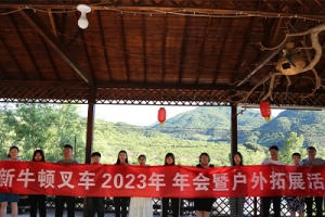 2023年6月新牛頓叉車2022財(cái)年年會(huì)開在青山綠水間